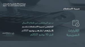 “الزكاة والضريبة والجمارك” تدعو المكلفين الخاضعين لضريبة الاستقطاع إلى تقديم إقراراتهم