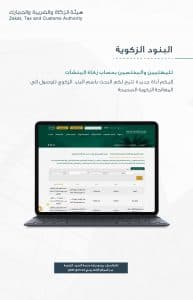“الزكاة والضريبة والجمارك” تطلق منصة البنود الزكوية