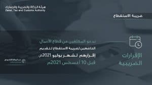 “الزكاة والضريبة والجمارك” تدعو المكلّفين الخاضعين لضريبة الاستقطاع إلى تقديم إقراراتهم