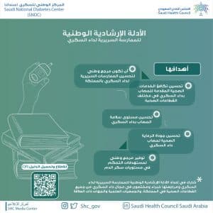 المجلس الصحي يدشن الأدلة الإرشادية الوطنية للممارسة السريرية لداء السكري في المملكة