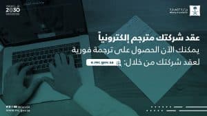 “التجارة” تطلق خدمة جديدة لترجمة عقود تأسيس الشركات للغة الإنجليزية إلكترونيًا