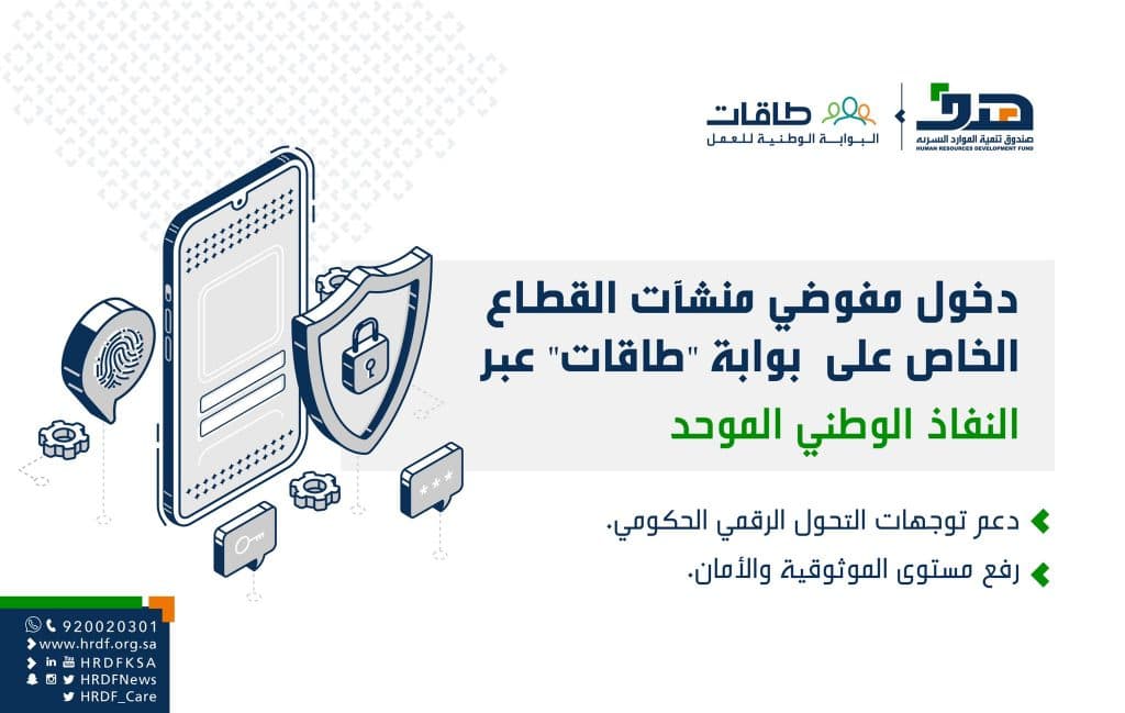 “هدف” يتيح دخول مفوضي منشآت القطاع الخاص على بوابة “طاقات” عبر النفاذ الوطني الموحد