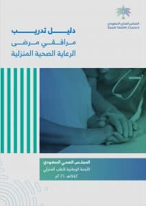المجلس الصحي يطلق دليل تدريب مرافقي مرضى الرعاية الصحية المنزلية