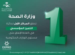 وزارة الصحة تحقق المركز الأول بين الوزارات في التميز المؤسسي في كفاءة الإنفاق