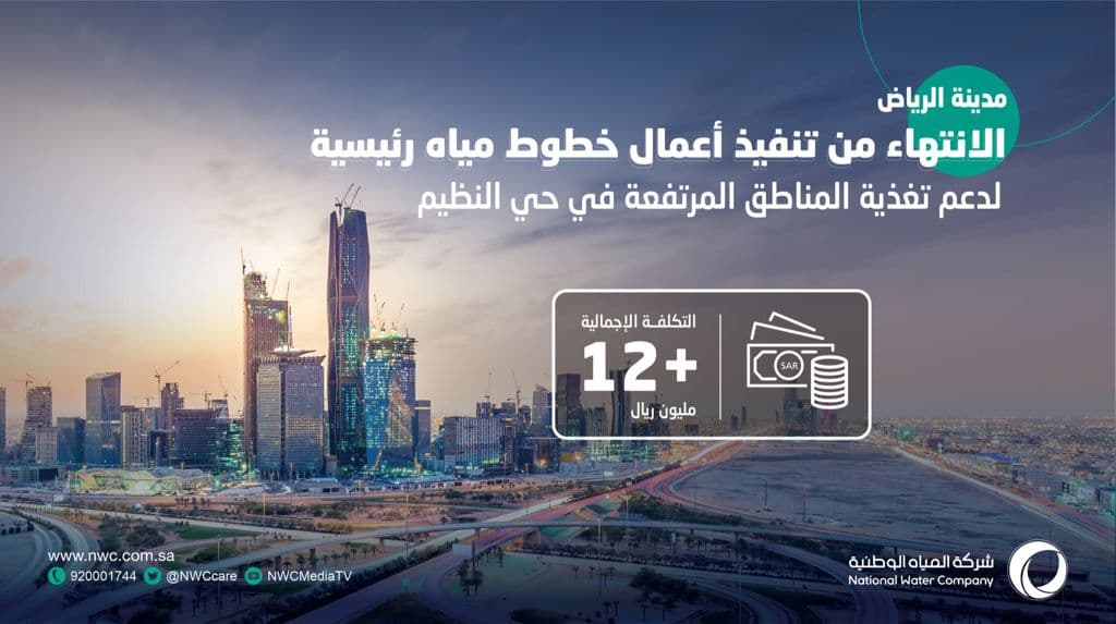 المياه الوطنية: الانتهاء من مشروع تحسين تغذية المناطق المرتفعة بحي النظيم شرق الرياض بتكلفة تجاوزت (12) مليون ريال