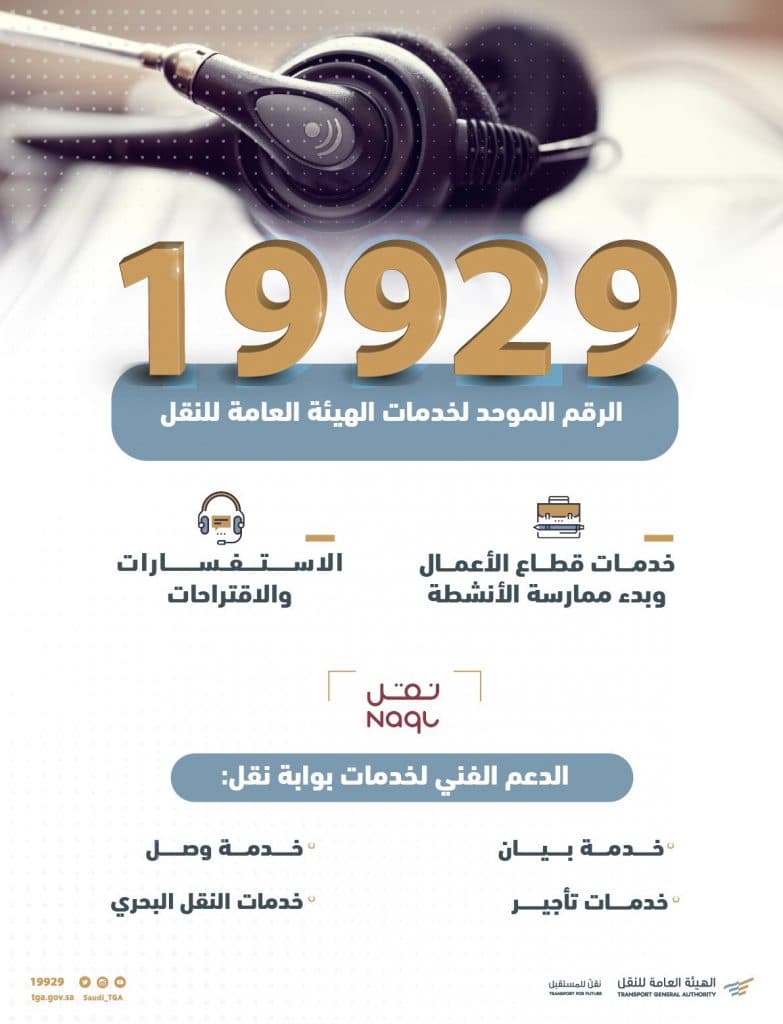 الهيئة العامة للنقل تُطلق رقمها الموحد لخدمة المستفيدين