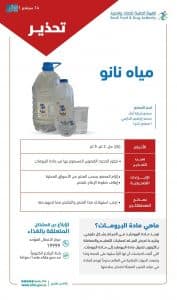الغذاء والدواء” تحذر من مياه نانو لتجاوزها الحدود القصوى المسموح بها من “البرومات”