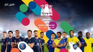 نجوم الهلال والنصر أمام باريس سان جرمان في موسم الرياض