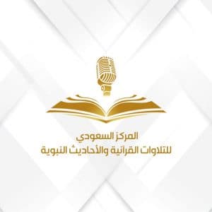 هيئة الإذاعة والتلفزيون تطلق المركز السعودي للتلاوات القرآنية والأحاديث النبوية