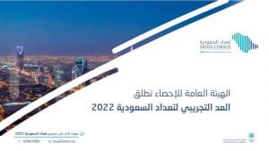 الهيئة العامة للإحصاء تُطلق العدّ التجريبي لتعداد السعودية 2022