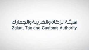 “الزكاة” تدعو الخاضعين لـ “القيمة المضافة” لتقديم إقراراتهم
