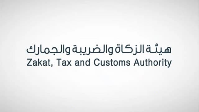 “الزكاة والضريبة والجمارك” تدعو المكلفين من قطاع الأعمال إلى تقديم إقرارات ضريبة القيمة المضافة
