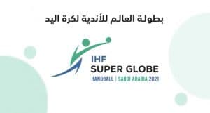 مساء اليوم .. افتتاح بطولة العالم للأندية لكرة اليد بجدة 