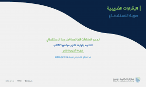“الزكاة والضريبة والجمارك” تدعو مكلفيها الخاضعين لضريبة الاستقطاع إلى تقديم إقراراتهم