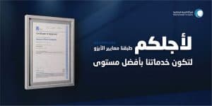 المياه الوطنية تحصل على شهادة الآيزو ISO 22301:2019 لإدارة استمرارية الأعمال