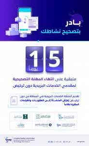 هيئة الاتصالات: 15 يوماً متبقية على انتهاء المهلة التصحيحية لمقدمي الخدمات البريدية دون ترخيص