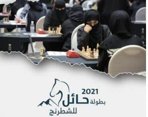 الثلاثاء القادم .. انطلاق بطولة حائل للشطرنج السريع 