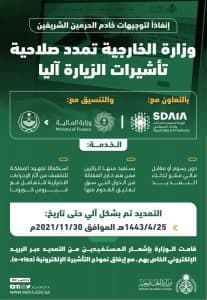 إنفاذاً لتوجيهات خادم الحرمين .. الخارجية تمدد تأشيرات الزيارة لمن هم خارج المملكة من الدول المعلّق القدوم منها