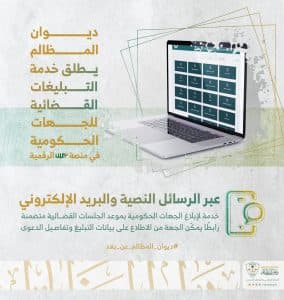 ديوان المظالم يعلن إطلاق خدمة التبليغات القضائية للجهات الحكومية