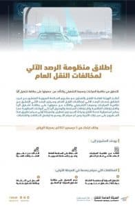 الهيئة العامة للنقل تعلن عن إطلاق منظومة الرصد الآلي لمخالفات النقل العام