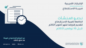 “الزكاة والضريبة والجمارك” تدعو المكلفين الخاضعين لضريبة الاستقطاع إلى تقديم إقراراتهم عن الشهر الماضي