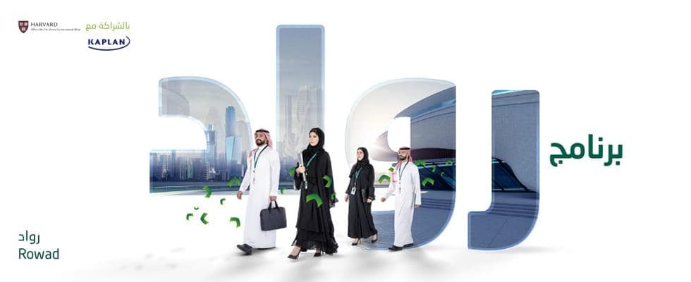 البنك الأهلي السعودي يستأنف برنامج الرُوَّاد بحلة تنافسية جديدة وشراكات استراتيجية