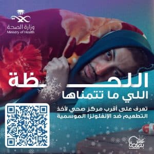 “الصحة” تُطلق حملة للتطعيم ضد الإنفلونزا الموسمية