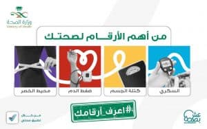 الصحة تُطلق حملة “اعرف أرقامك”
