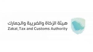 “الزكاة والضريبة والجمارك” تدعو المكلفين الخاضعين لضريبة القيمة المضافة إلى تقديم إقراراتهم