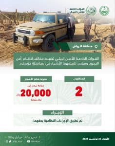 القوات الخاصة للأمن البيئي تضبط مخالفاً لنظام أمن الحدود ومقيماً لقطعهما الأشجار في محافظة حريملاء
