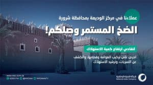مياه نجران تطبق مبادرة الضخ المستمر طوال أيام الأسبوع بالوديعة لخدمة أكثر من 8 آلاف مستفيد