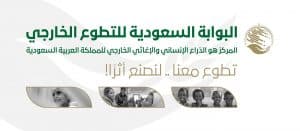 مركز الملك سلمان للإغاثة يواصل جهوده في خدمة العمل التطوعي الخارجي.. وينفذ 170 برنامجًا في هذا المجال