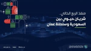 هيئة الزكاة والضريبة والجمارك في منفذ الربع الخالي تبدأ بتقديم خدماتها للمسافرين