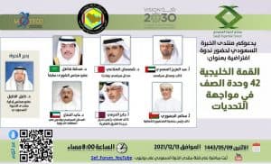 مساء اليوم: القمة الخليجية 42 وحدة الصف في مواجهة التحديات بمنتدى الخبرة السعودي 