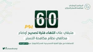 البرنامج الوطني لمكافحة التستر التجاري يدعو إلى الاستفادة من فترة الـ 60 يومًا المتبقية من الفترة التصحيحية