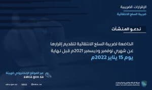 “الزكاة والضريبة والجمارك” تدعو مكلفيها الخاضعين لضريبة السلع الانتقائية إلى تقديم إقراراتهم عن شهري نوفمبر وديسمبر