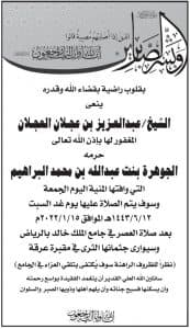 الشيخ عبدالعزيز العجلان ينعي حرمه الجوهرة بنت عبدالله البراهيم