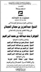 مجموعة عجلان وإخوانه تعزي الشيخ عبدالعزيز العجلان في وفاة حرمه