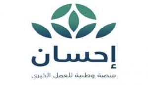 منصة “إحسان” تطلق تطبيقها للهواتف الذكية