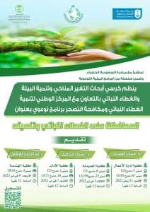 كرسي التغير المناخي بجامعة الملك سعود ينظم برنامج “المحافظة على الغطاء النباتي وتنميته”
