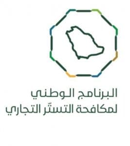 “البرنامج الوطني لمكافحة التستر”: لا تمديد للفترة التصحيحية لمخالفي نظام مكافحة التستر