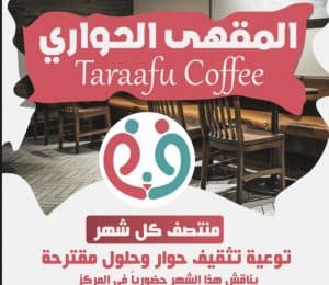 انطلاق المقهى الحواري بمركز تعارفوا للإرشاد الأسري 