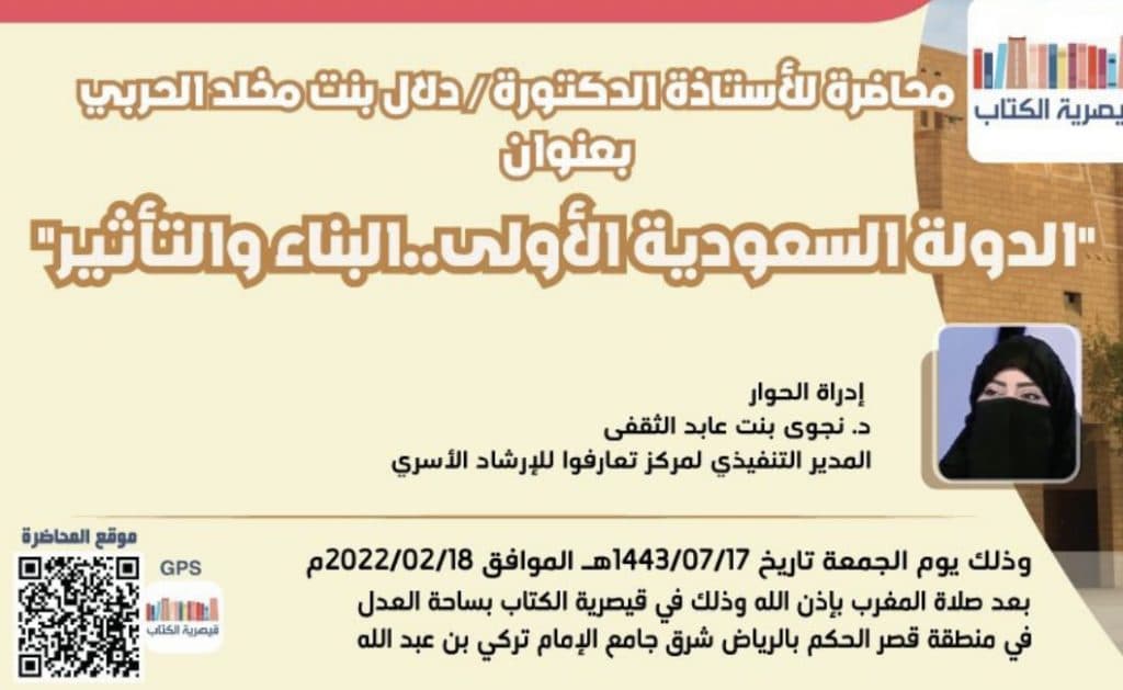قيصرية الكتاب تستضيف غداً محاضرة “الدولة السعودية الأولى .. البناء والتأثير” 