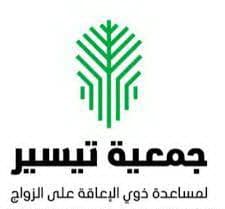 جمعية تيسير تنظم حملة “أنا غير” للمقبلين على الزواج من ذوي الإعاقة 