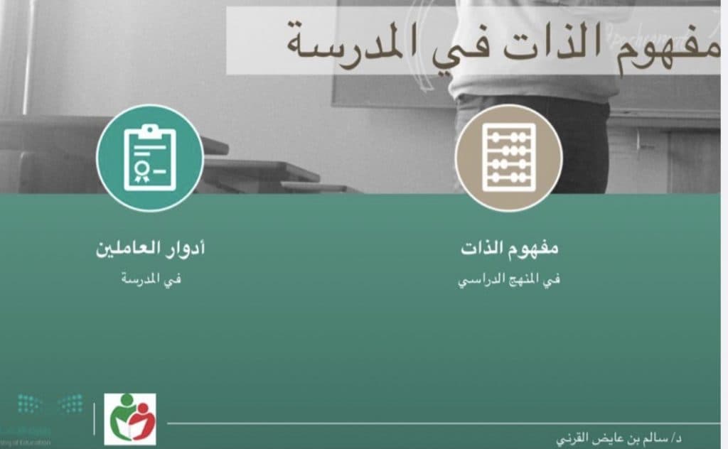 الإدارة العامة للتربية الخاصة بوزارة التعليم تنظم ورشة عمل “مفهوم الذات والتحصيل الدراسي”    