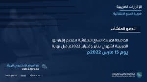 “الزكاة والضريبة الجمارك” تدعو مكلفيها الخاضعين لضريبة السلع الانتقائية إلى تقديم إقراراتهم عن شهري يناير وفبراير