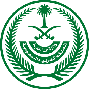 وزارة الداخلية: تنفيذ حكم القتل بعدد ممّن اعتنقوا الفكر الضال والمناهج والمعتقدات المنحرفة الأخرى