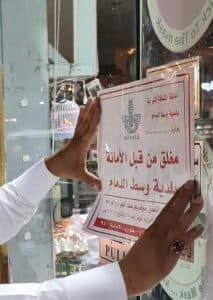 اغلاق 13 منشأة مخالفة وتحرير 161 انذارا بالدمام