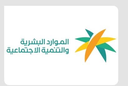” الموارد البشرية” تمدد فترة التسجيل في نظام الضمان الاجتماعي المطور