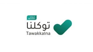 “سدايا” تُطلق تطبيق “توكلنا خدمات” لتقديم أكثر من 140 خدمة إلكترونية
